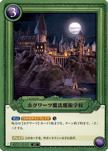 ホグワーツ魔法魔術学校（S01-010）［ST］