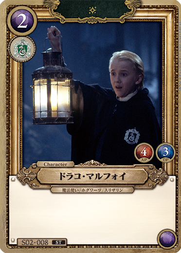 ドラコ・マルフォイ（S02-008）［ST］