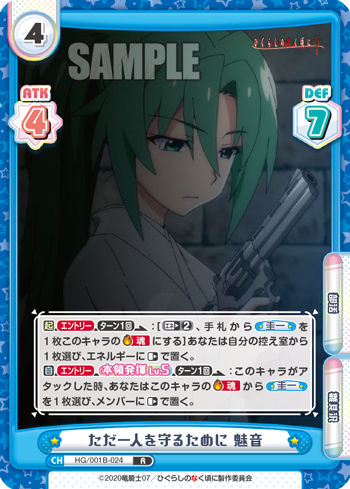 ただ一人を守るために 魅音（HG/001B-024）