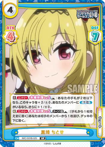 黒埼 ちとせ（IMC/001B-025）