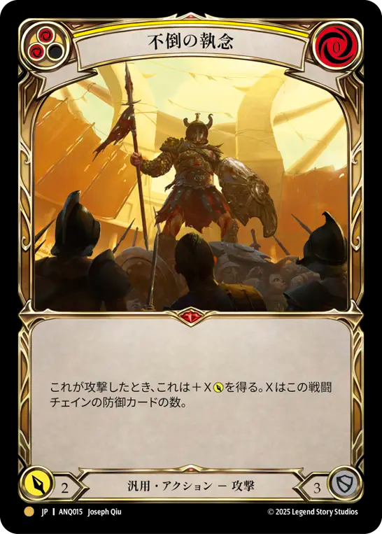 不倒の執念 ANQ015 G [ANQ/standard]