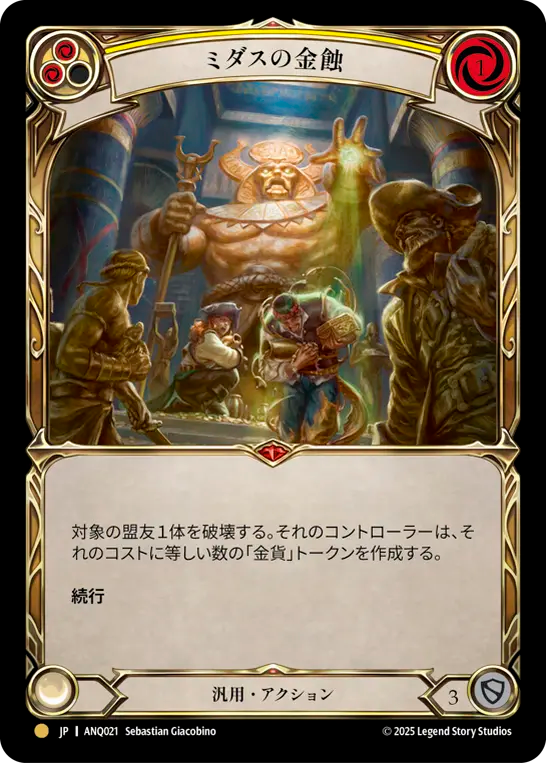 ミダスの金蝕 ANQ021 G [ANQ/standard]