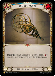 錆び付いた遺物 ANQ023 G [ANQ/standard]