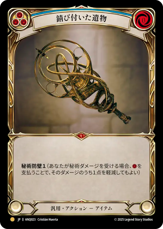 錆び付いた遺物 ANQ023 G [ANQ/standard]