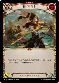 傷には傷を ANQ030 G [ANQ/standard]