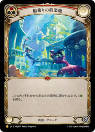 船乗りの終楽地 ANQ037 G [ANQ/standard]
