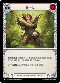 樹木化 GAP010 R [GAP/standard]
