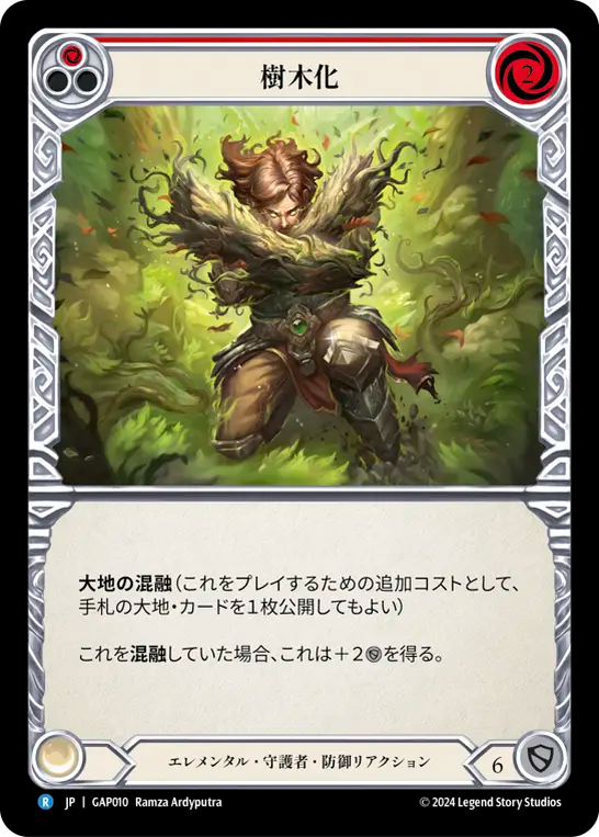 樹木化 GAP010 R [GAP/standard]