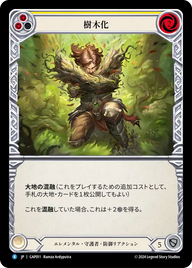 樹木化 GAP011 R [GAP/standard]