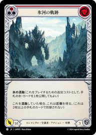 氷河の軌跡 GAP015 C [GAP/standard]