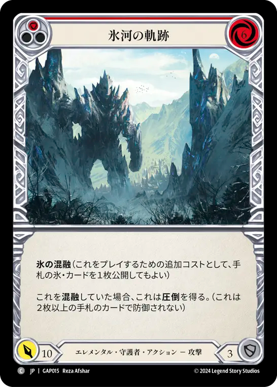 氷河の軌跡 GAP015 C [GAP/standard]