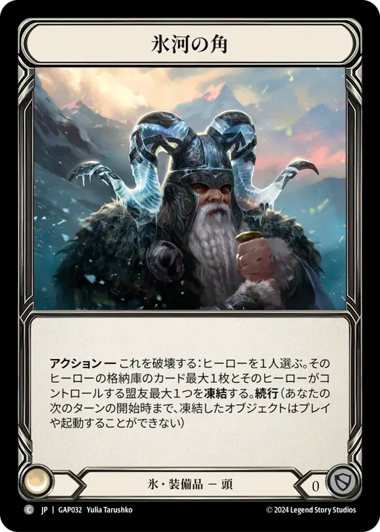 氷河の角 GAP032 C [GAP/standard]