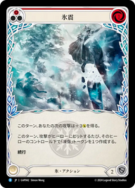氷震 GAP042 R [GAP/standard]