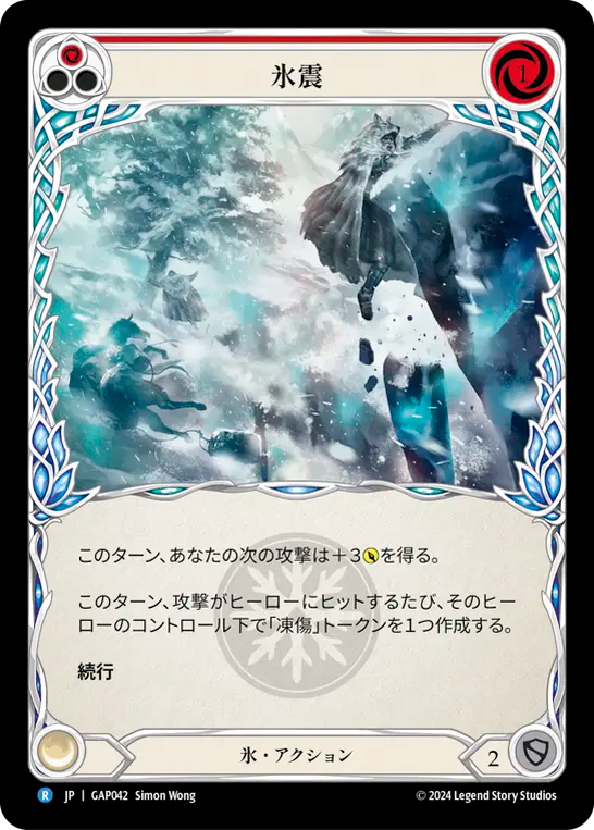 氷震 GAP042 R [GAP/standard]