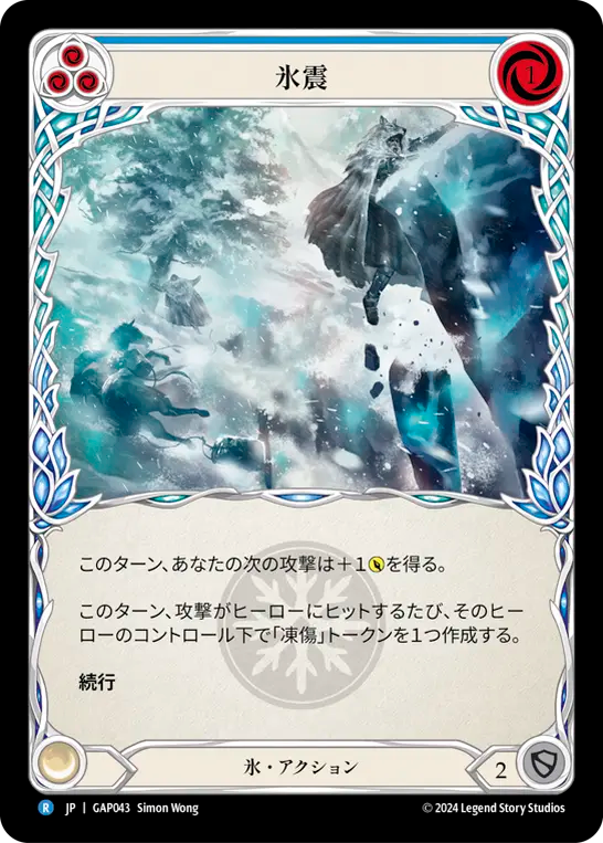 氷震 GAP043 R [GAP/standard]