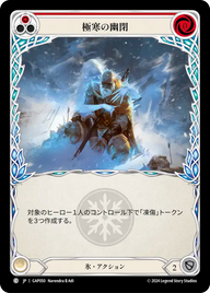 極寒の幽閉 GAP050 C [GAP/standard]