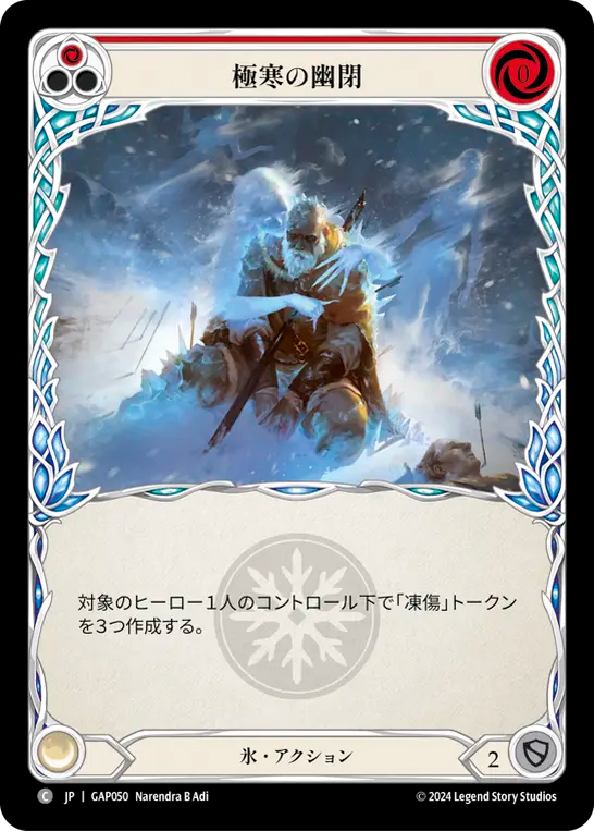 極寒の幽閉 GAP050 C [GAP/standard]