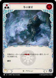 冬の凍牙 GAP053 C [GAP/standard]