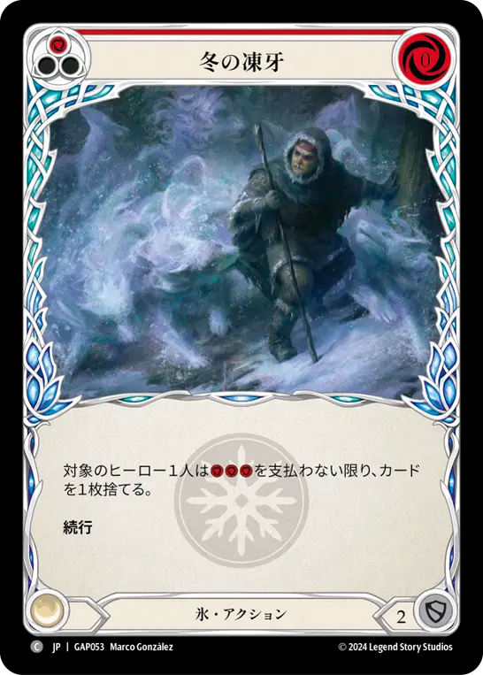 冬の凍牙 GAP053 C [GAP/standard]