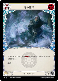 冬の凍牙 GAP054 C [GAP/standard]