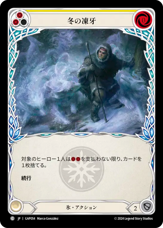 冬の凍牙 GAP054 C [GAP/standard]
