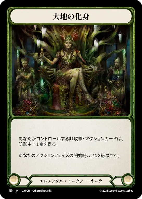 大地の化身 GAP055 C [GAP/standard]