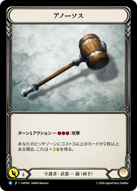 アノーソス GAP059 R [GAP/standard]