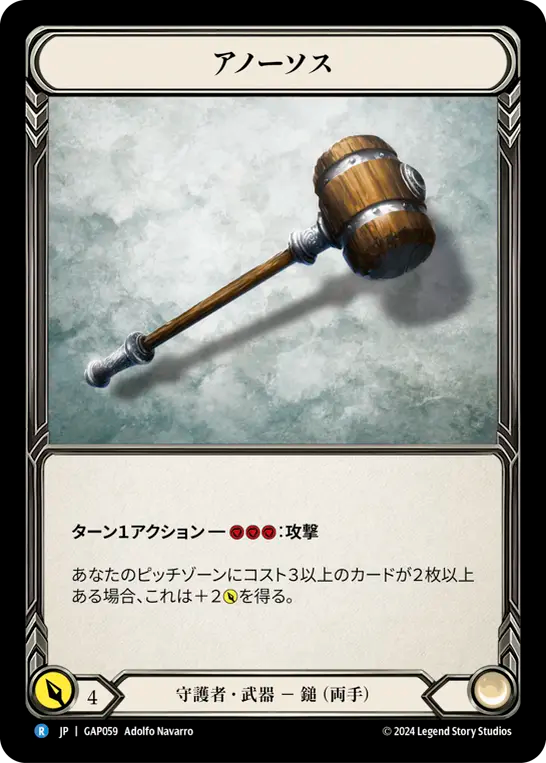 アノーソス GAP059 R [GAP/standard]