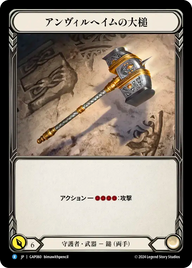 アンヴィルへイムの大槌 GAP060 R [GAP/standard]