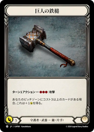 巨人の鉄槌 GAP061 C [GAP/standard]