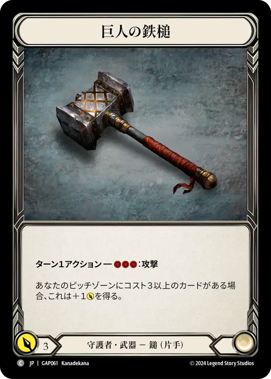 巨人の鉄槌 GAP061 C [GAP/standard]