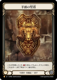 羊頭の堅盾 GAP062 L [GAP/standard]