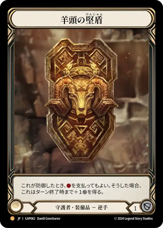 羊頭の堅盾 GAP062 L [GAP/standard]