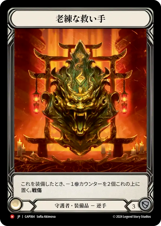 老練な救い手 GAP064 M [GAP/standard]