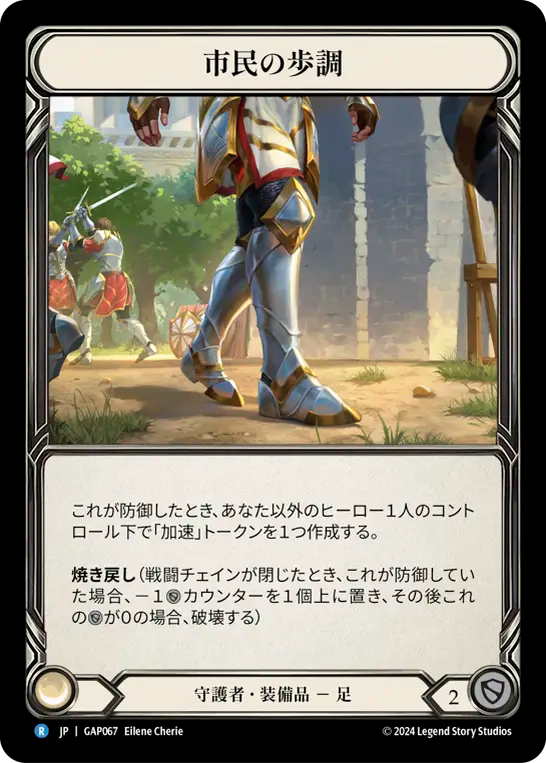 市民の歩調 GAP067 R [GAP/standard]