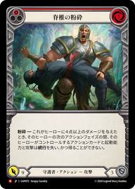 脊椎の粉砕 GAP072 M [GAP/standard]