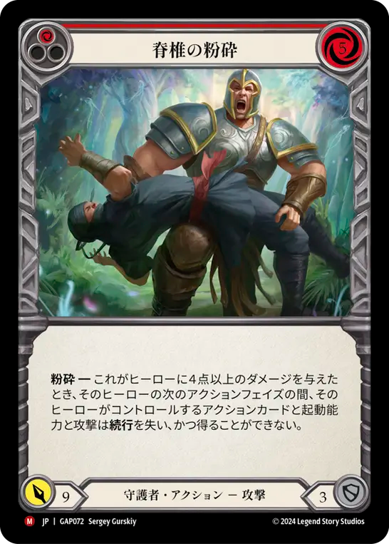 脊椎の粉砕 GAP072 M [GAP/standard]