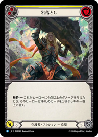 岩落とし GAP083 R [GAP/standard]