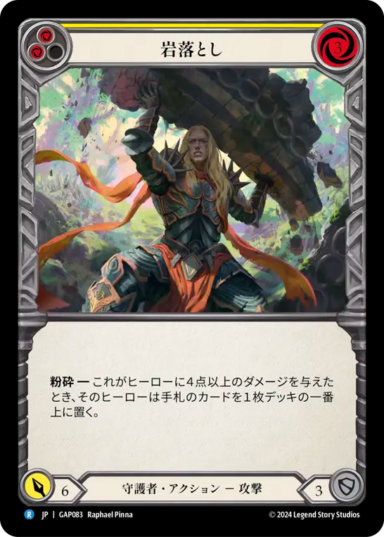 岩落とし GAP083 R [GAP/standard]