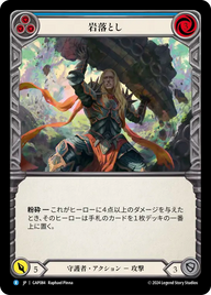 岩落とし GAP084 R [GAP/standard]