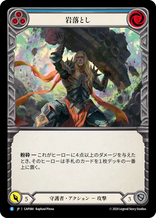 岩落とし GAP084 R [GAP/standard]