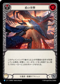 盾の突撃 GAP085 R [GAP/standard]