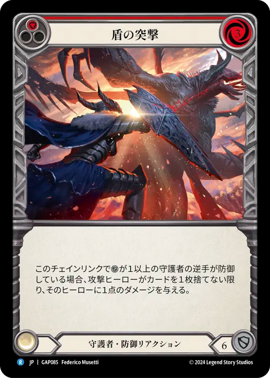 盾の突撃 GAP085 R [GAP/standard]