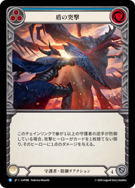 盾の突撃 GAP086 R [GAP/standard]