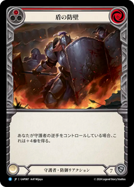 盾の防壁 GAP087 R [GAP/standard]