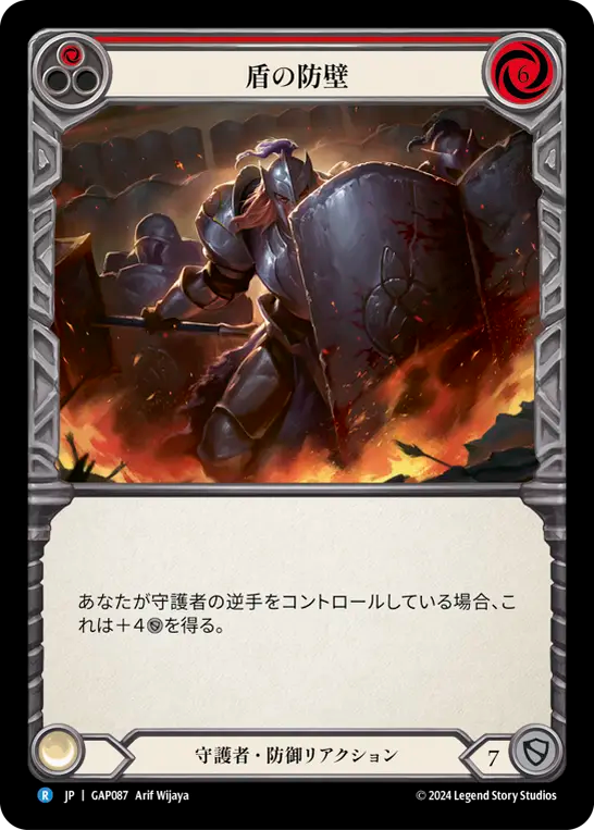 盾の防壁 GAP087 R [GAP/standard]