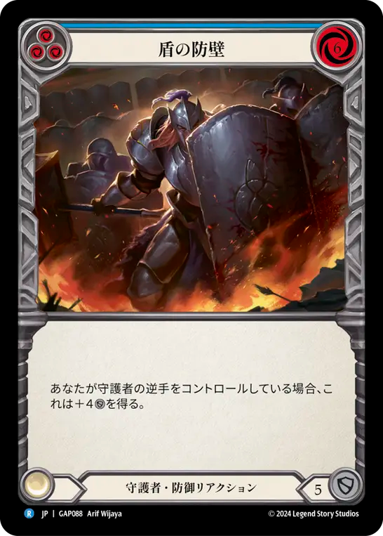 盾の防壁 GAP088 R [GAP/standard]
