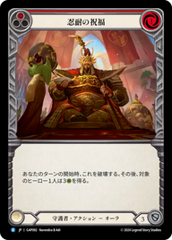 忍耐の祝福 GAP092 R [GAP/standard]