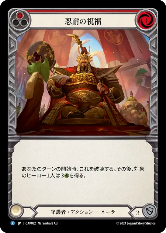 忍耐の祝福 GAP092 R [GAP/standard]