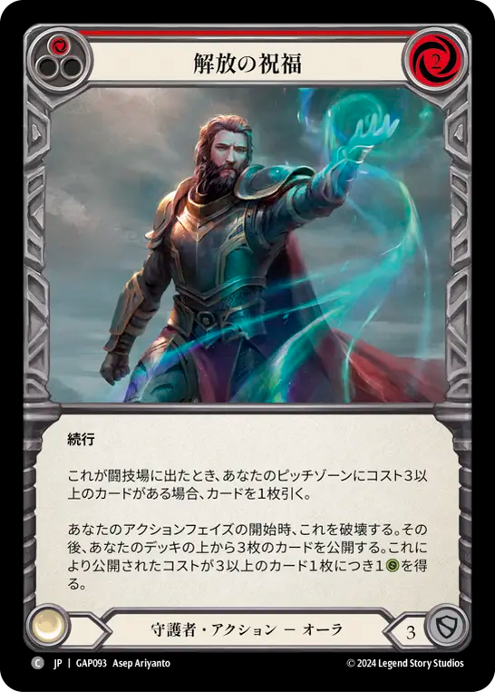 解放の祝福 GAP093 C [GAP/standard]